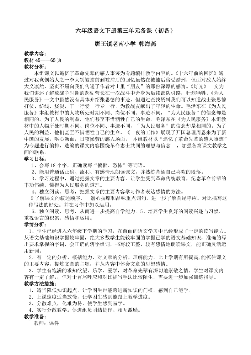 人教版六年级语文下册第三单元(初备).doc_第1页