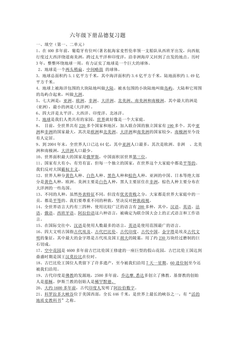 人教版新教材六年级品德复习.doc_第1页