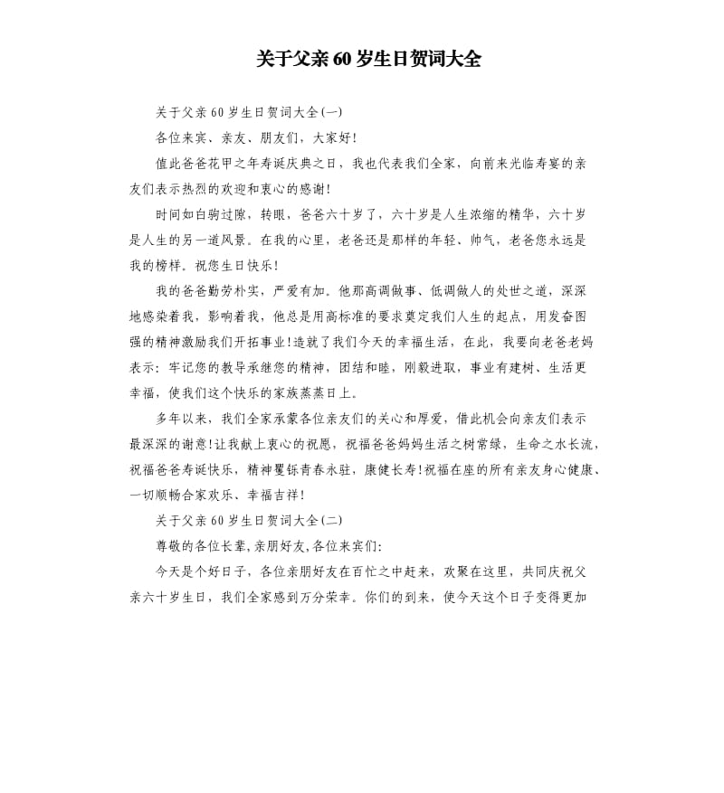 关于父亲60岁生日贺词大全.docx_第1页