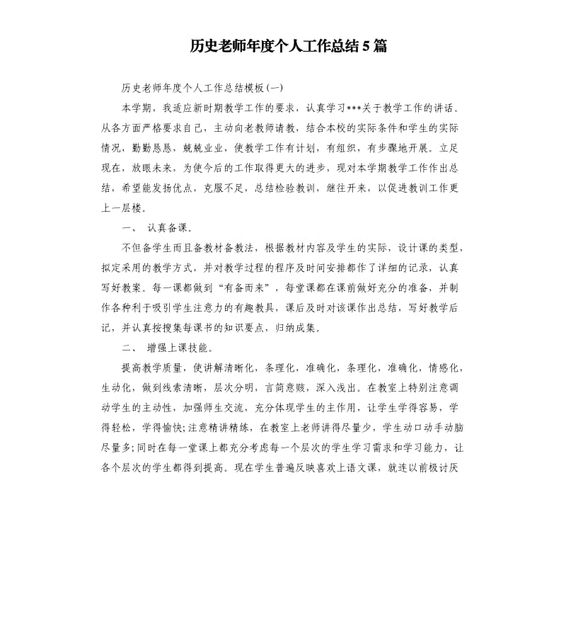 历史老师年度个人工作总结5篇.docx_第1页