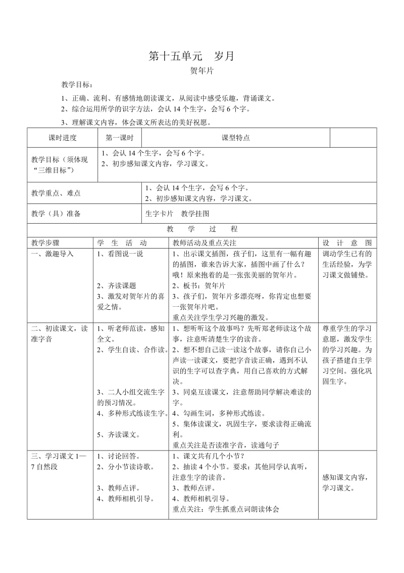 二年级上册教案第十五单元岁月.doc_第1页