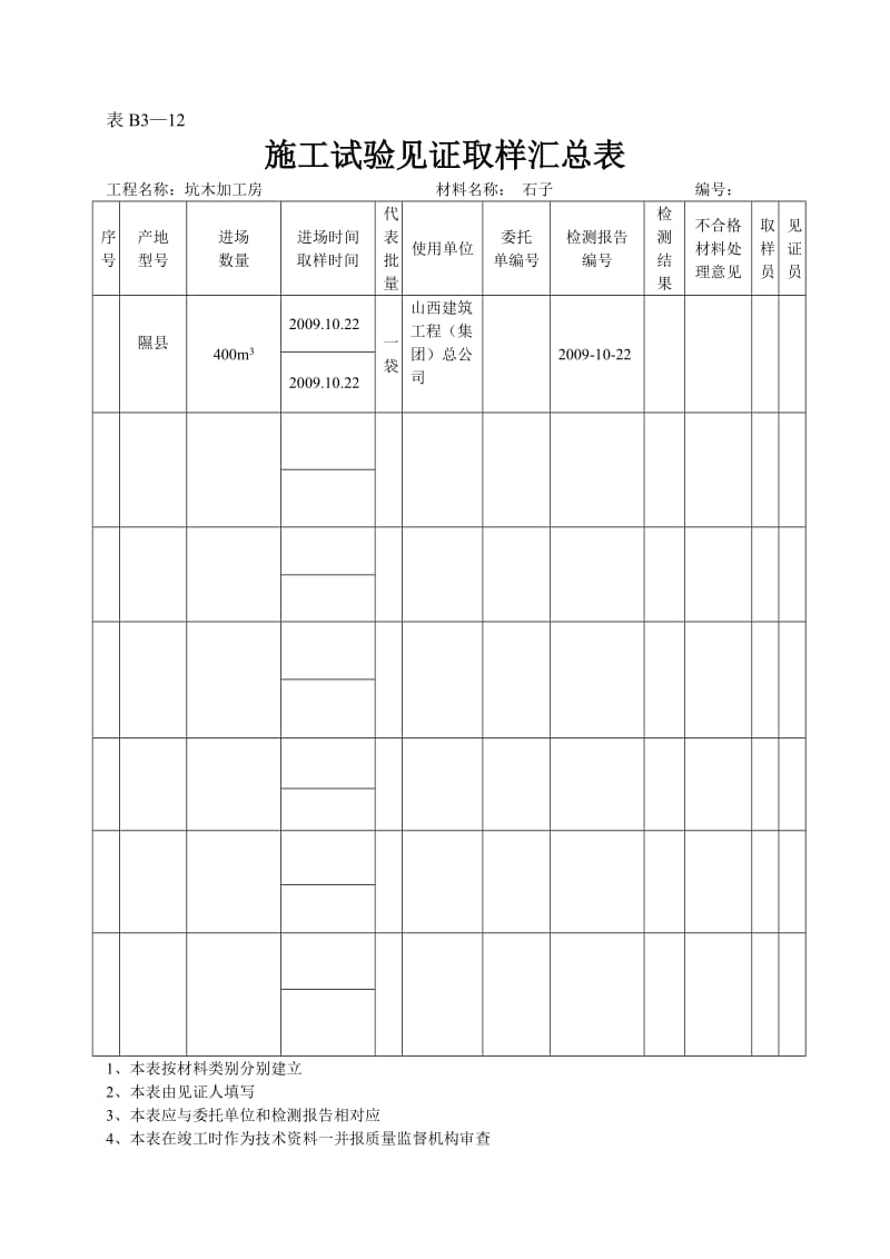 施工试验见证取样汇总表.doc_第3页