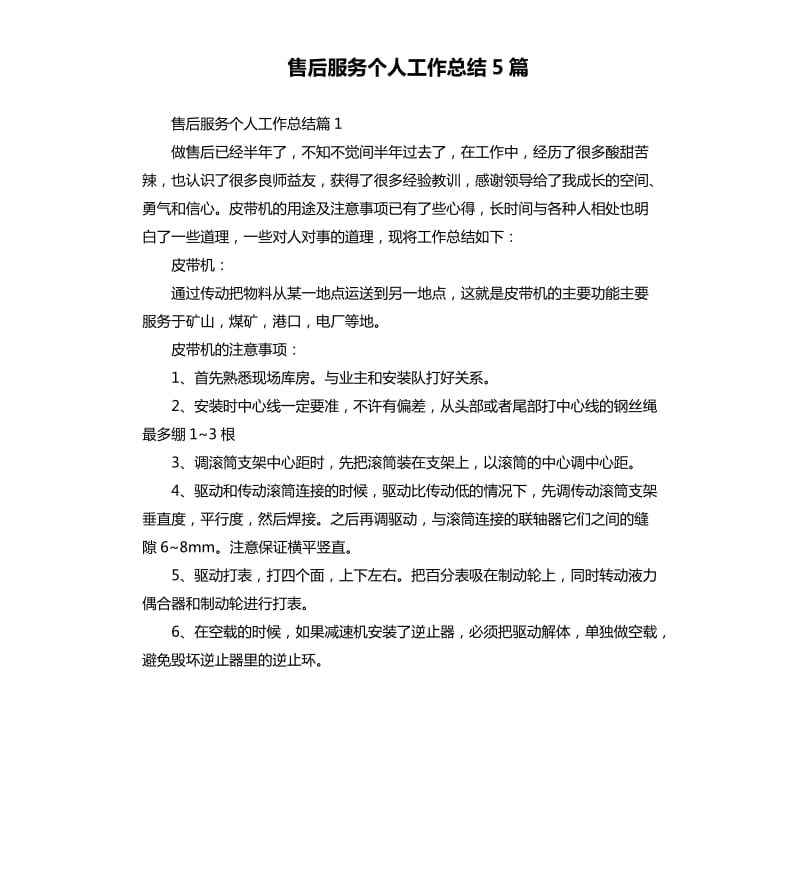 售后服务个人工作总结5篇.docx_第1页