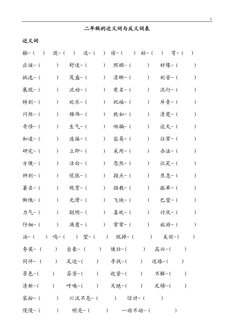 二年级上册语文近、反义词及多音字等.doc_第1页