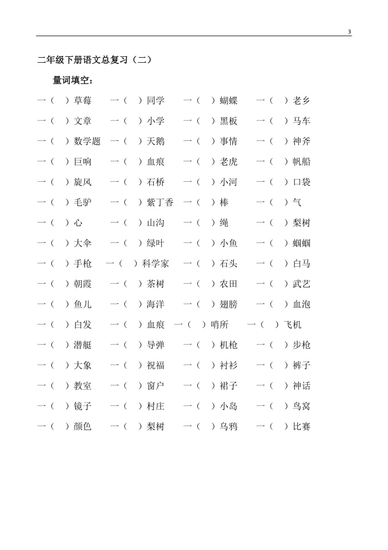 二年级上册语文近、反义词及多音字等.doc_第3页