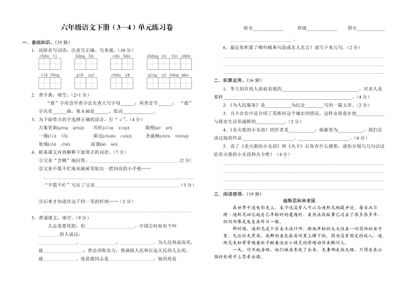 六年级语文下册(3-4)单元测试卷.doc_第1页