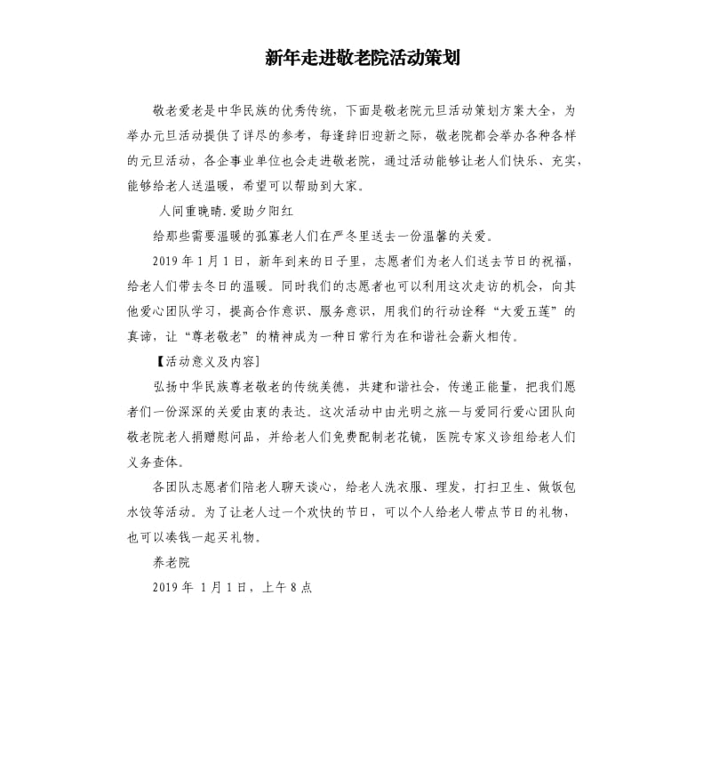 新年走进敬老院活动策划.docx_第1页