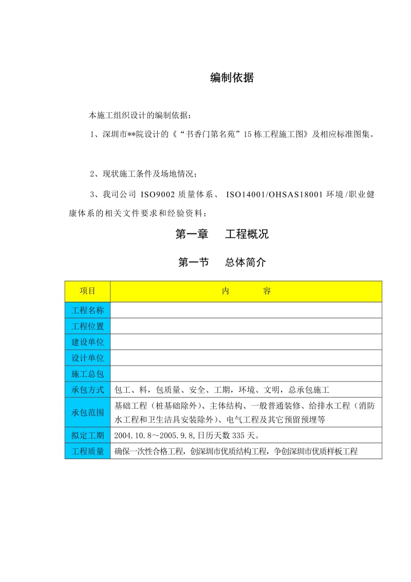 深圳某高层剪力墙结构商住楼施工.doc_第1页