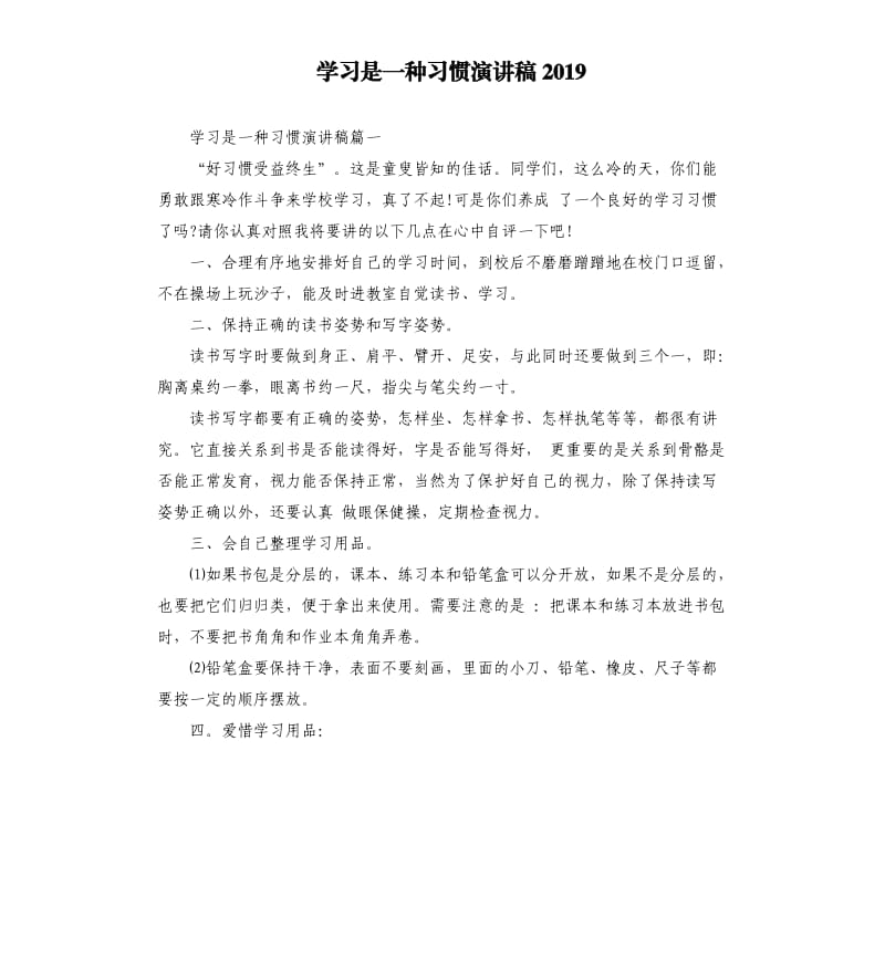 学习是一种习惯演讲稿2019.docx_第1页