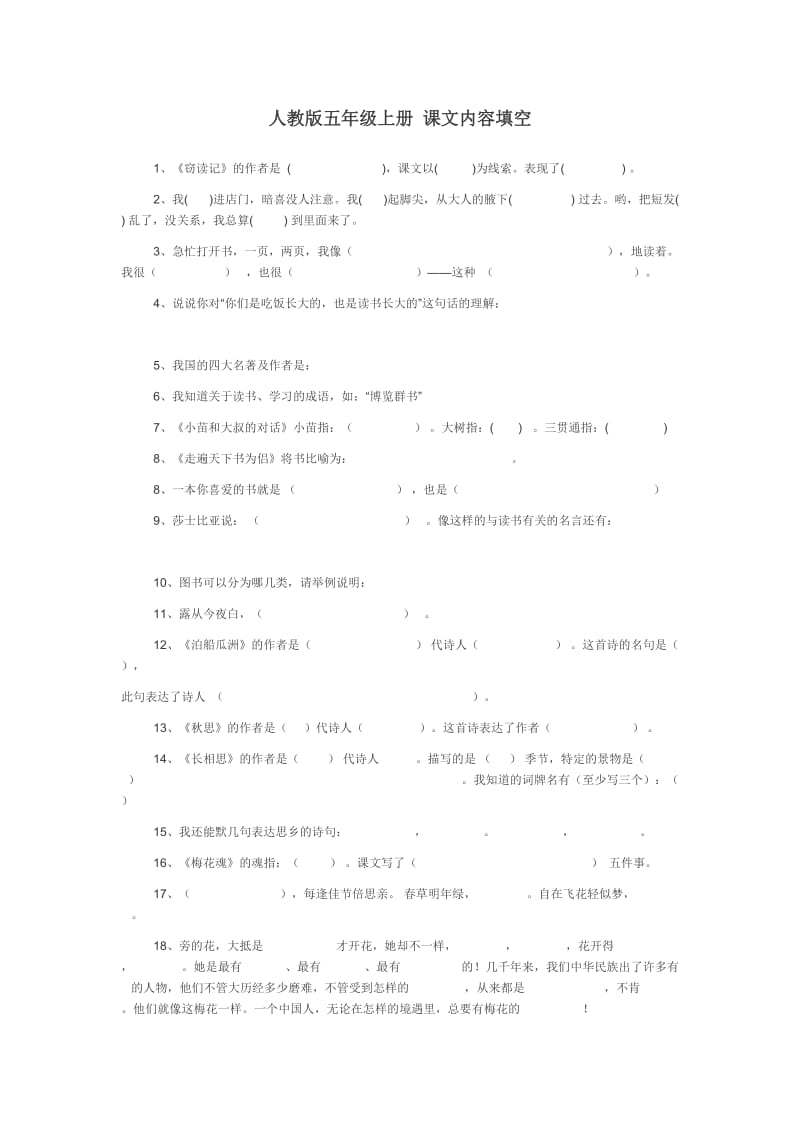 人教版五年级上册按课文内容填空(重要).doc_第1页