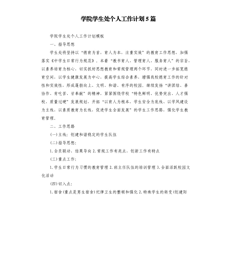 学院学生处个人工作计划5篇.docx_第1页