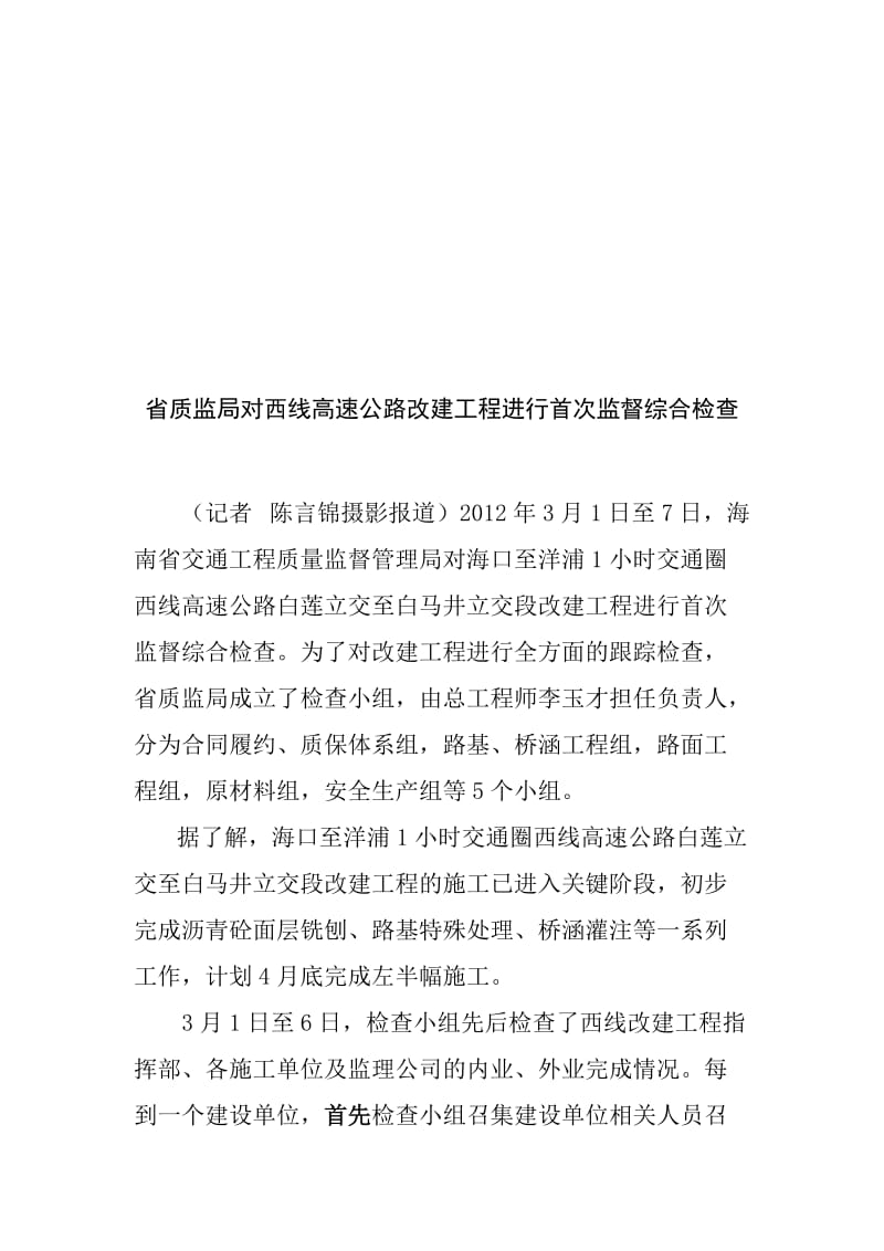 省质监局对西线高速改建工程进行首次监督综合检查.doc_第1页