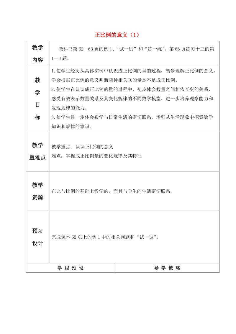 六年级数学下册正比例的意义教案苏教版.doc_第1页