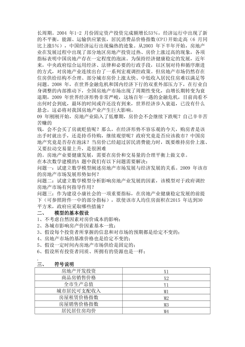 数学建模论文(房地产).docx_第2页