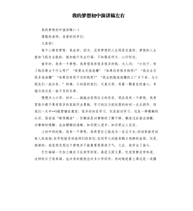 我的梦想初中演讲稿左右.docx_第1页