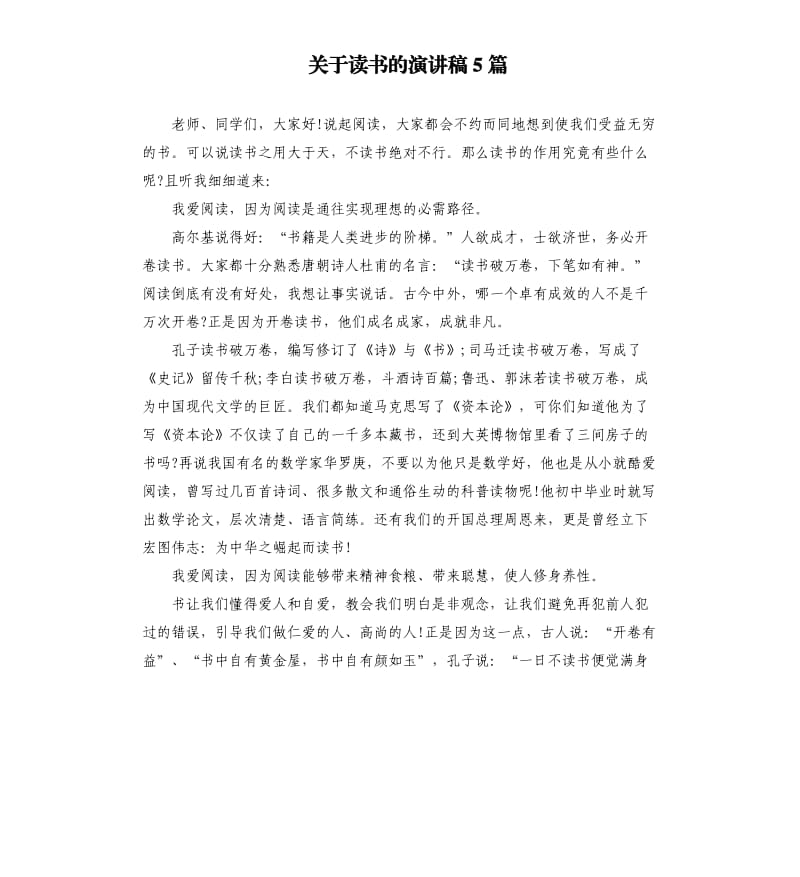 关于读书的演讲稿5篇.docx_第1页