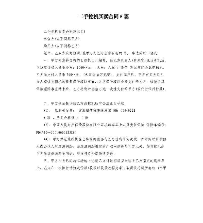 二手挖机买卖合同5篇.docx_第1页