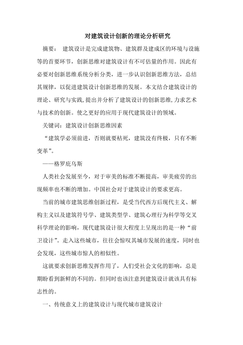 对建筑设计创新的理论分析研究.doc_第1页