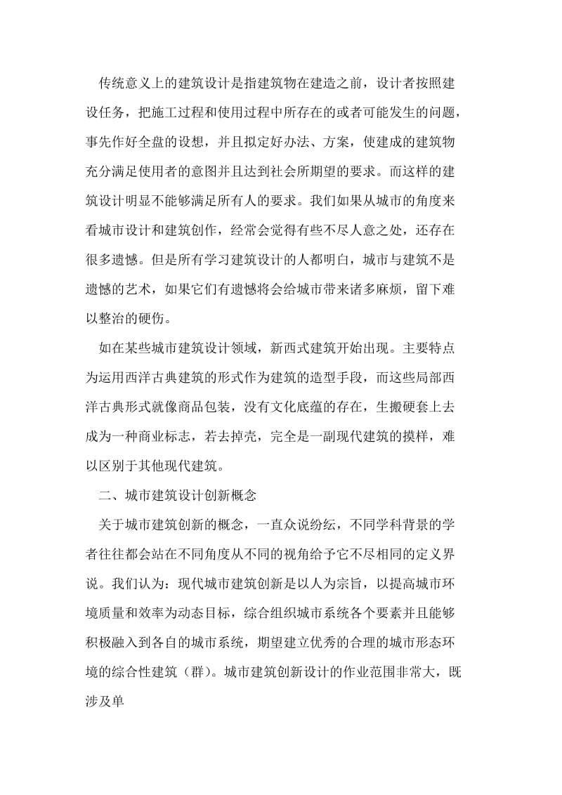 对建筑设计创新的理论分析研究.doc_第2页