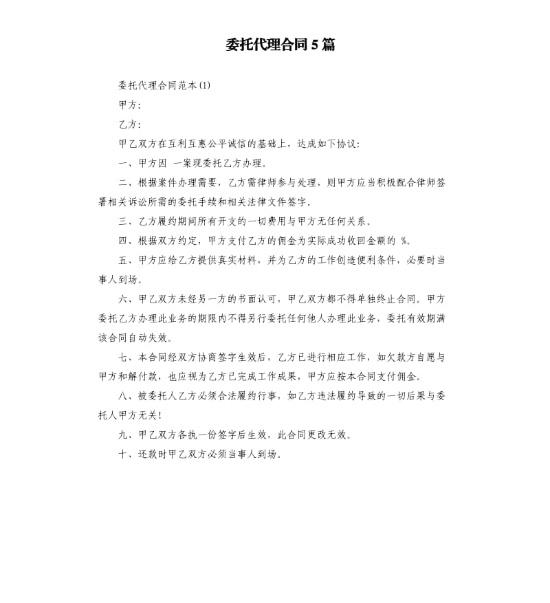 委托代理合同5篇.docx_第1页