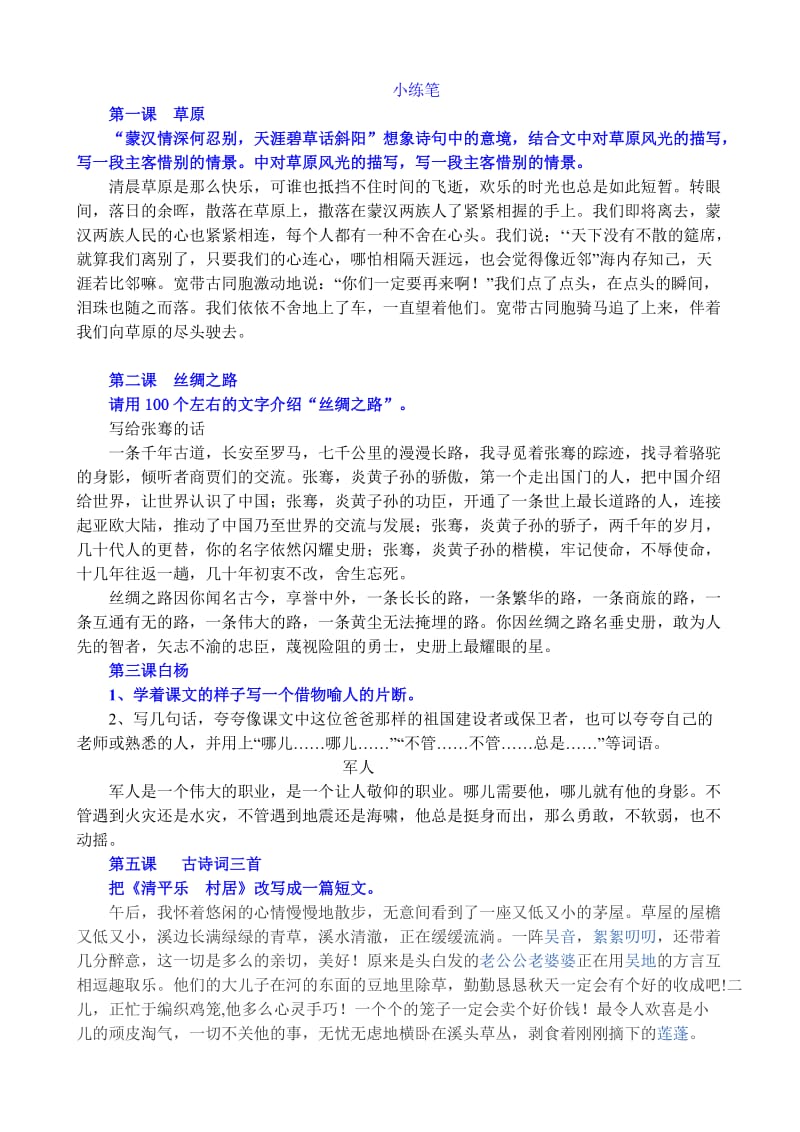 人教版五年级语文下册小练笔全集.doc_第1页