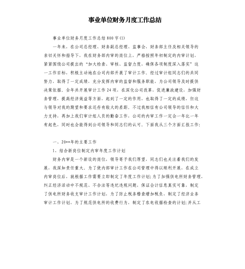 事业单位财务月度工作总结.docx_第1页