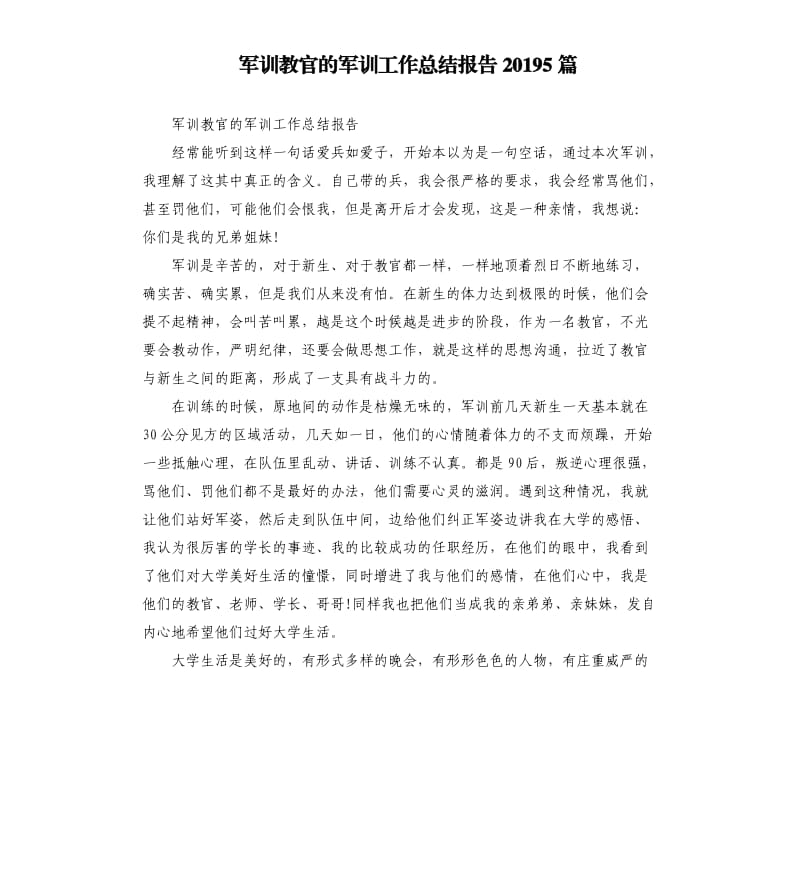 军训教官的军训工作总结报告20195篇.docx_第1页