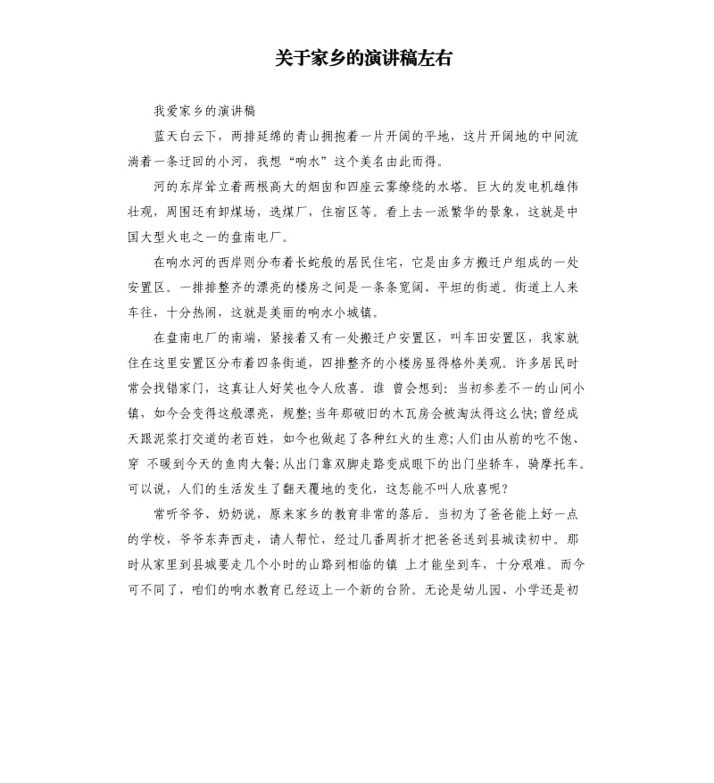 关于家乡的演讲稿左右.docx_第1页