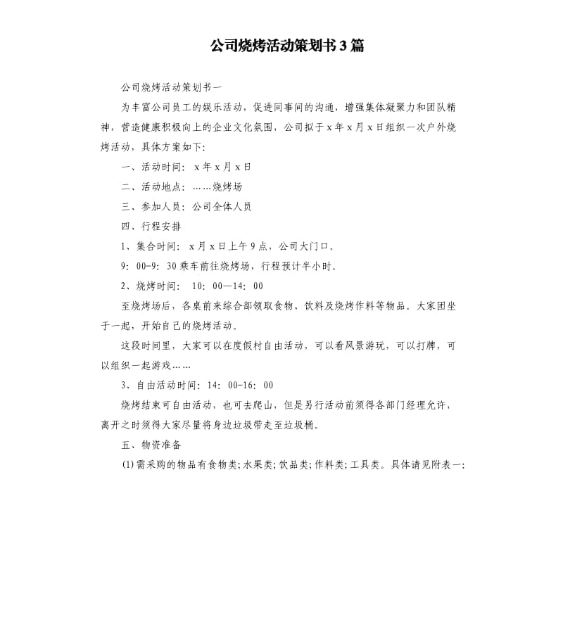 公司烧烤活动策划书3篇.docx_第1页