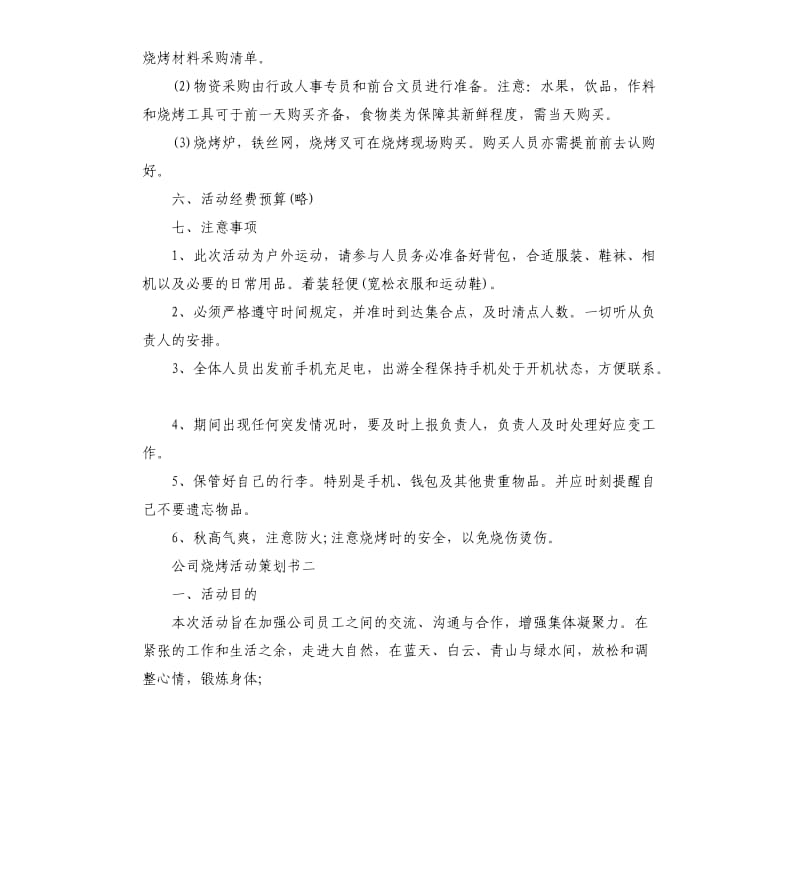 公司烧烤活动策划书3篇.docx_第2页