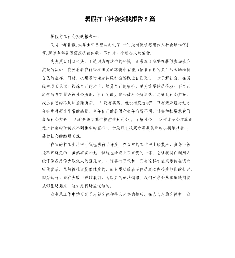 暑假打工社会实践报告5篇.docx_第1页