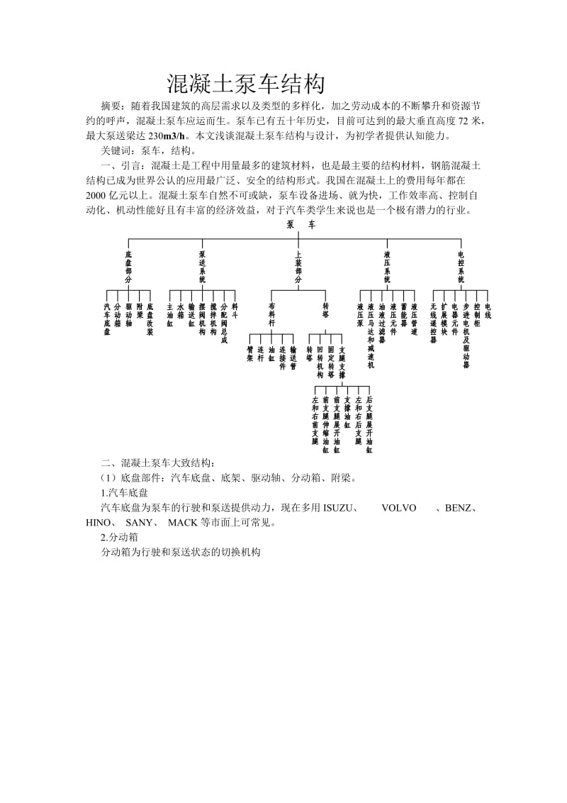 混凝土泵车结构与设计.doc_第1页