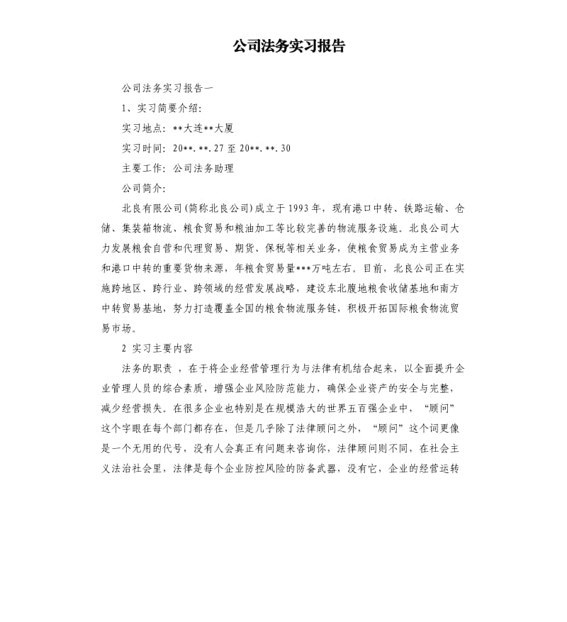 公司法务实习报告.docx_第1页