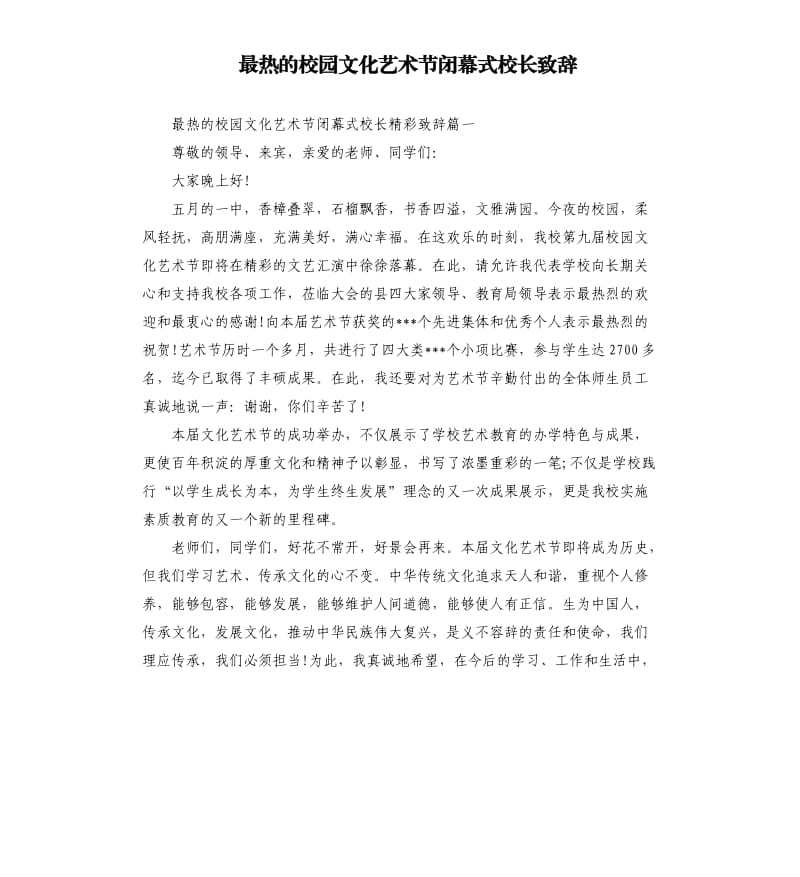 最热的校园文化艺术节闭幕式校长致辞.docx_第1页