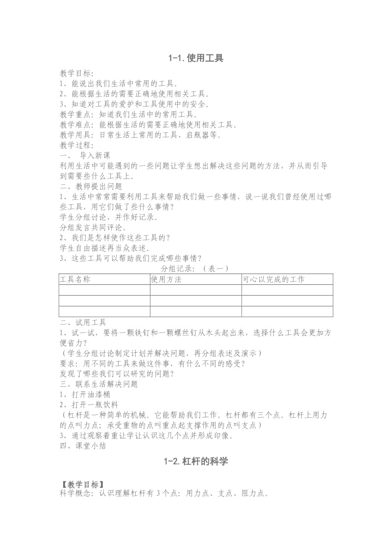 六年级科学第一单元教案上.doc_第1页