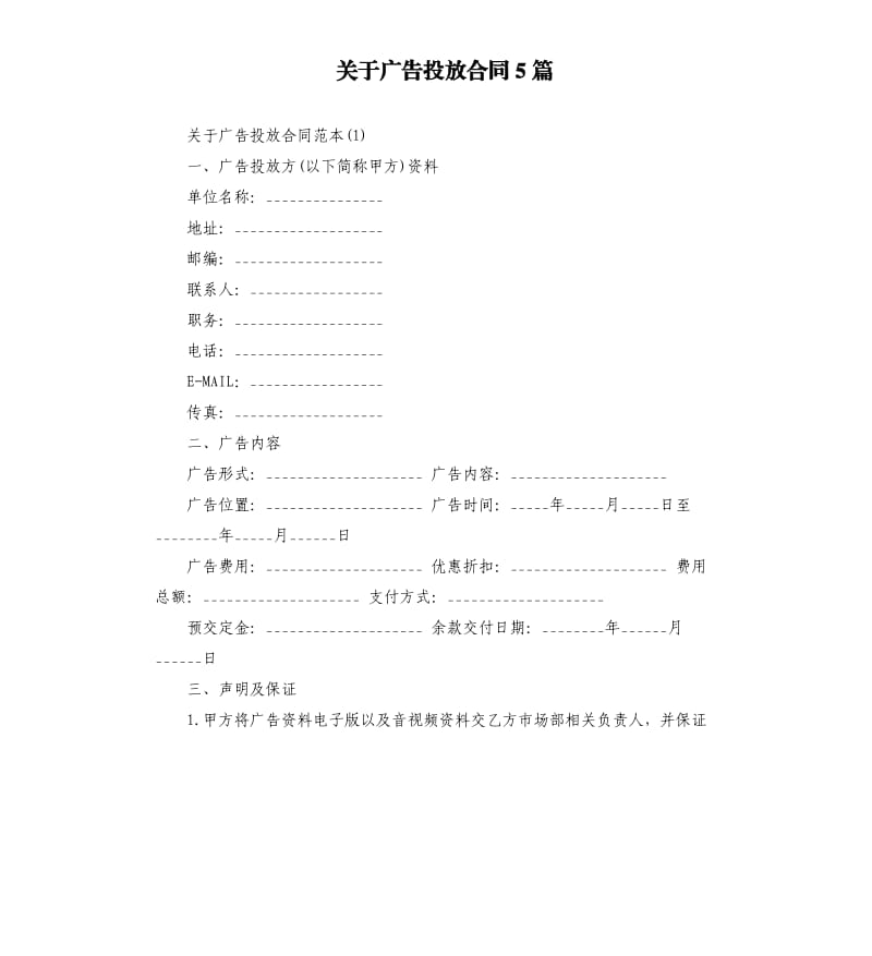 关于广告投放合同5篇.docx_第1页