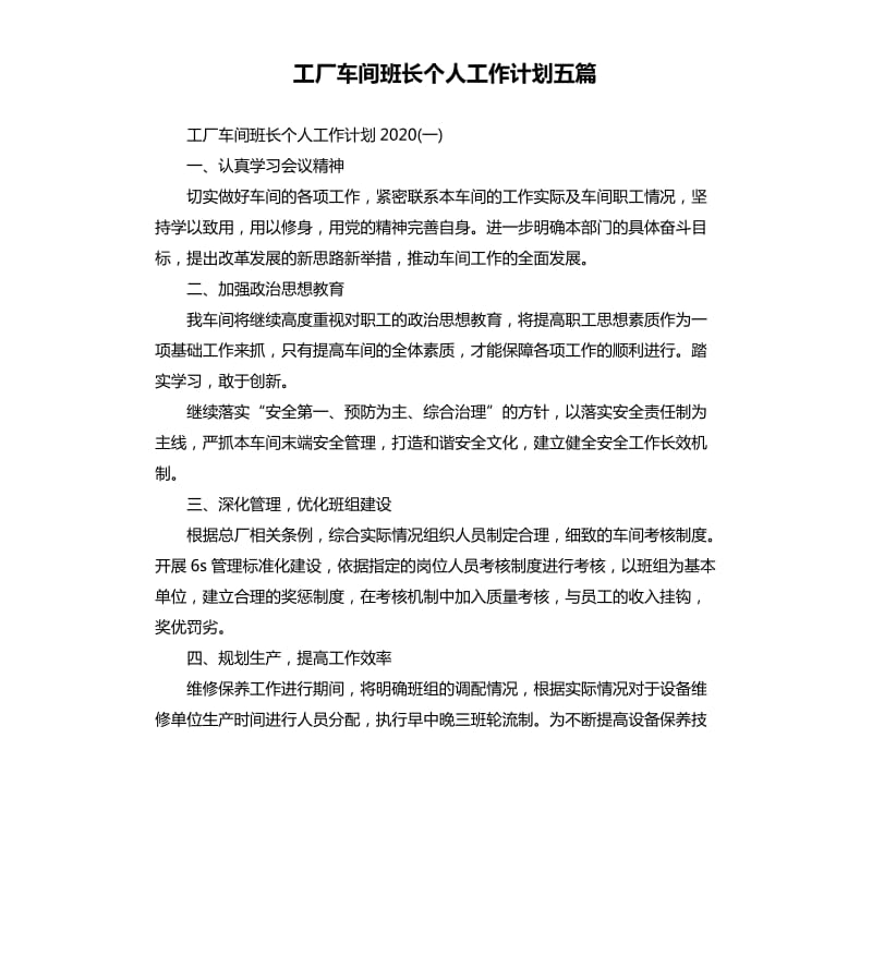 工厂车间班长个人工作计划五篇.docx_第1页