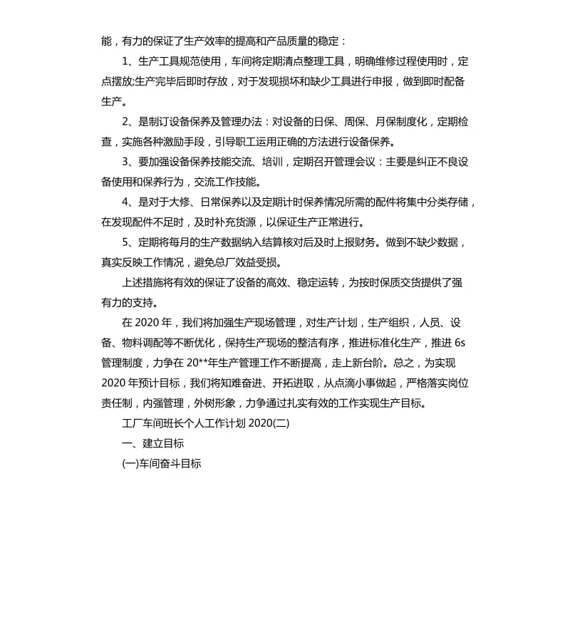 工厂车间班长个人工作计划五篇.docx_第2页