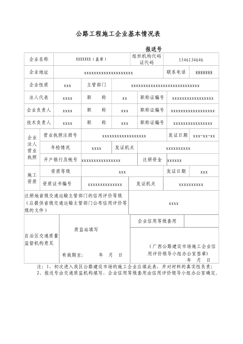 广西省公路工程施工企业基本情况表填表说明及示范文本.doc_第1页