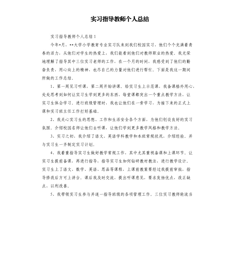 实习指导教师个人总结.docx_第1页