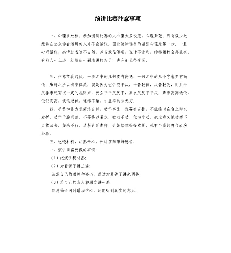 演讲比赛注意事项.docx_第1页