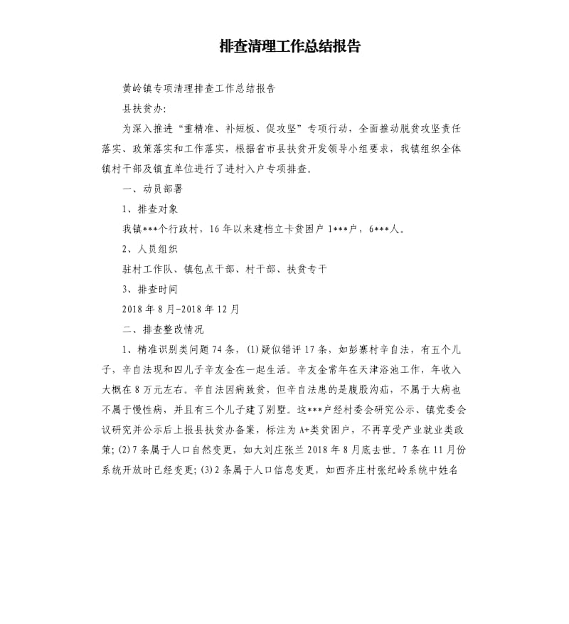 排查清理工作总结报告.docx_第1页