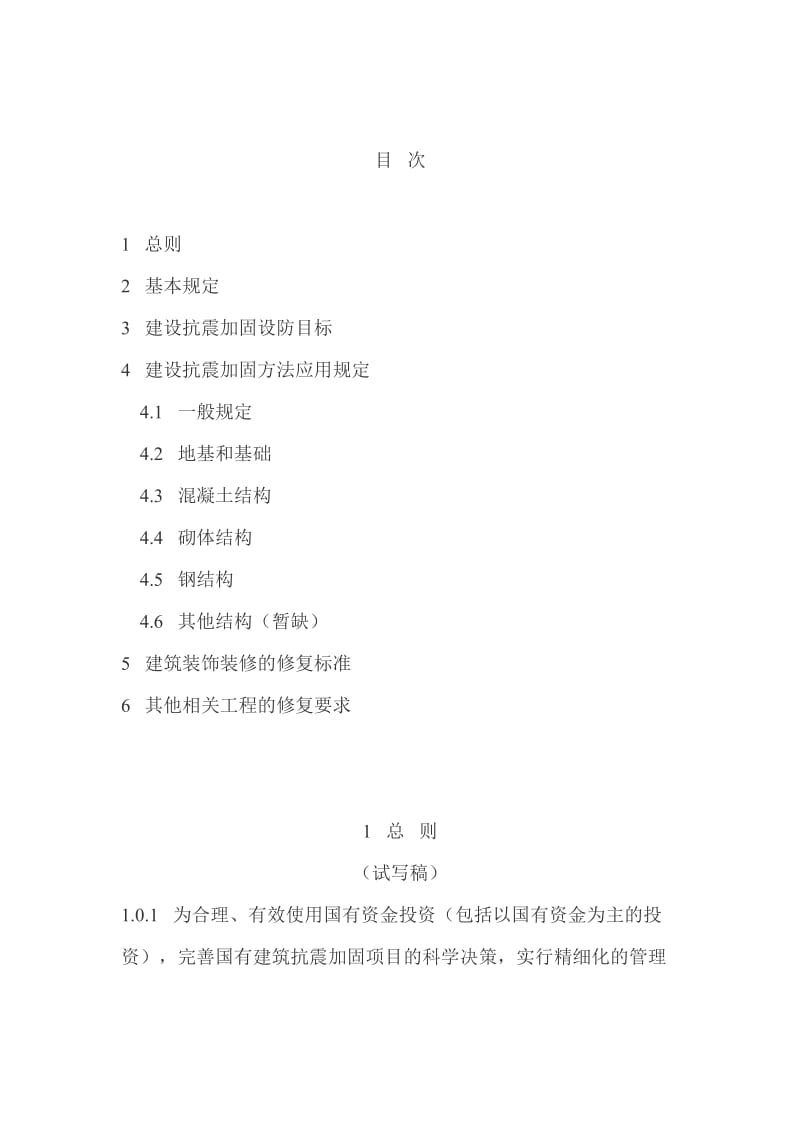 建筑抗震加固建设标准.doc_第2页