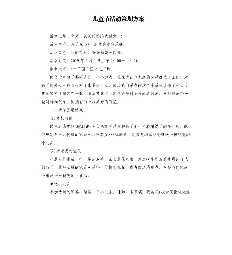 儿童节活动策划方案.docx_第1页