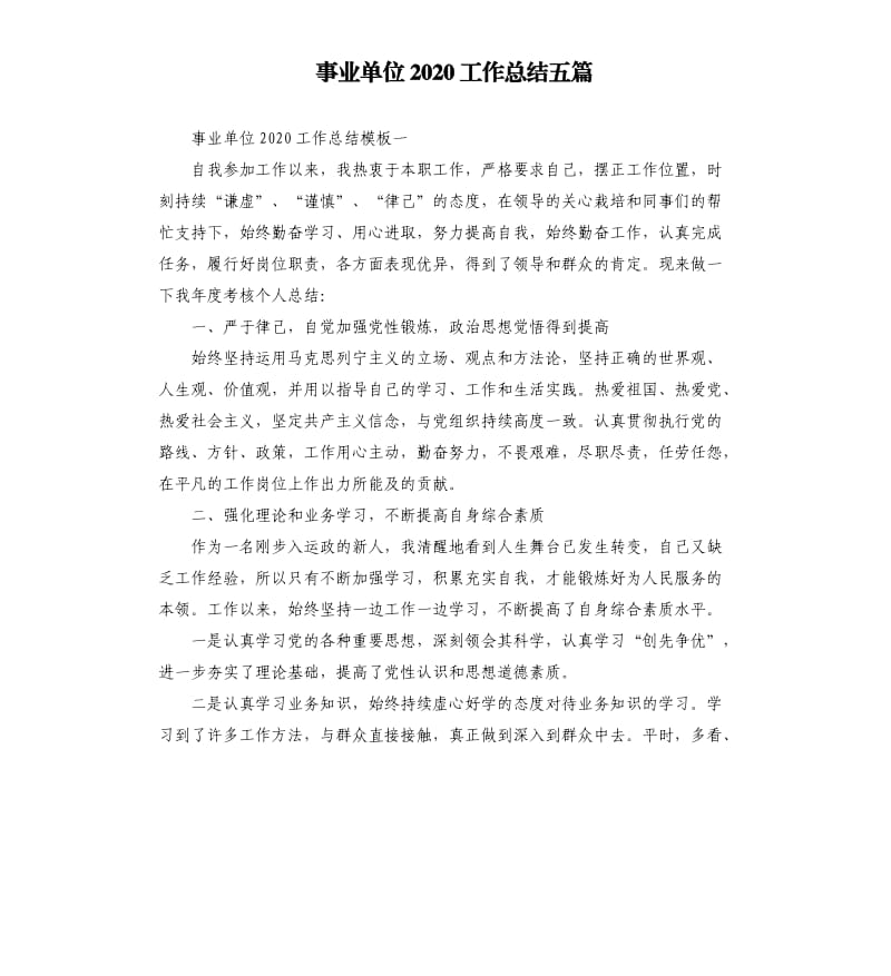 事业单位2020工作总结五篇.docx_第1页