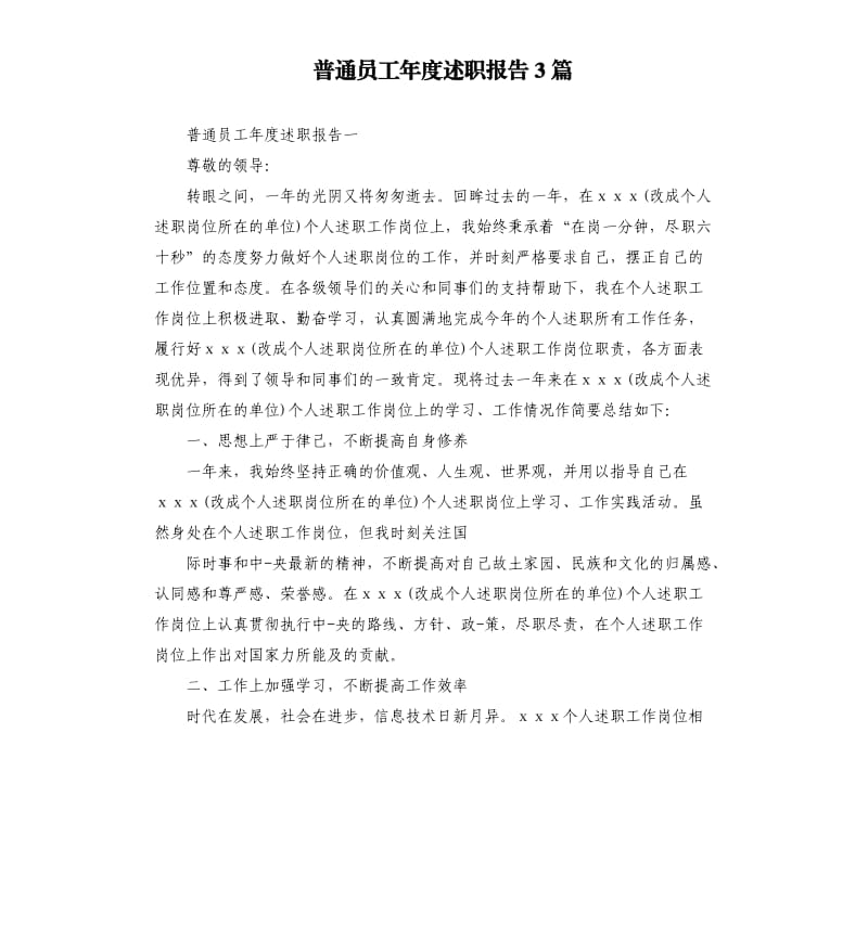 普通员工年度述职报告3篇.docx_第1页