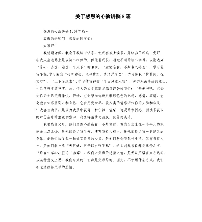 关于感恩的心演讲稿5篇.docx_第1页