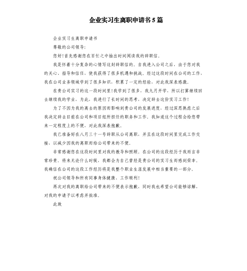 企业实习生离职申请书5篇.docx_第1页