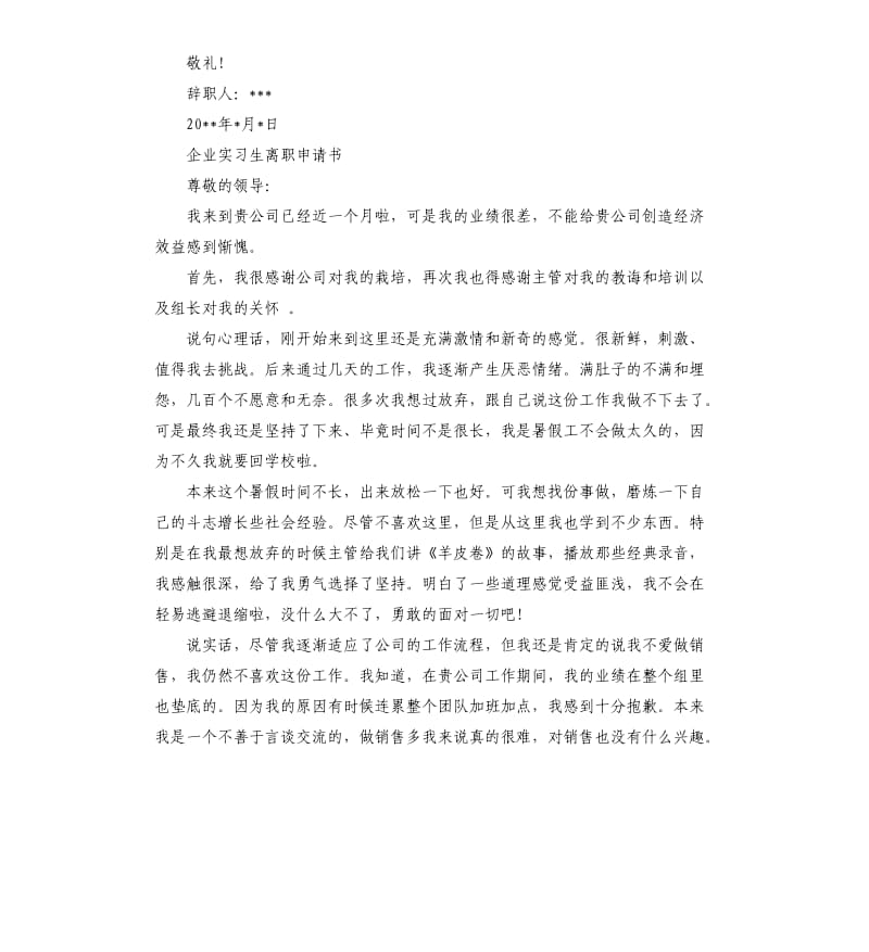 企业实习生离职申请书5篇.docx_第2页