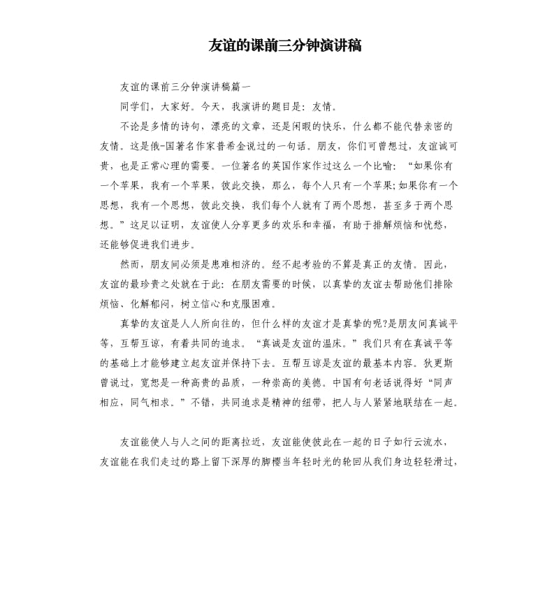 友谊的课前三分钟演讲稿.docx_第1页